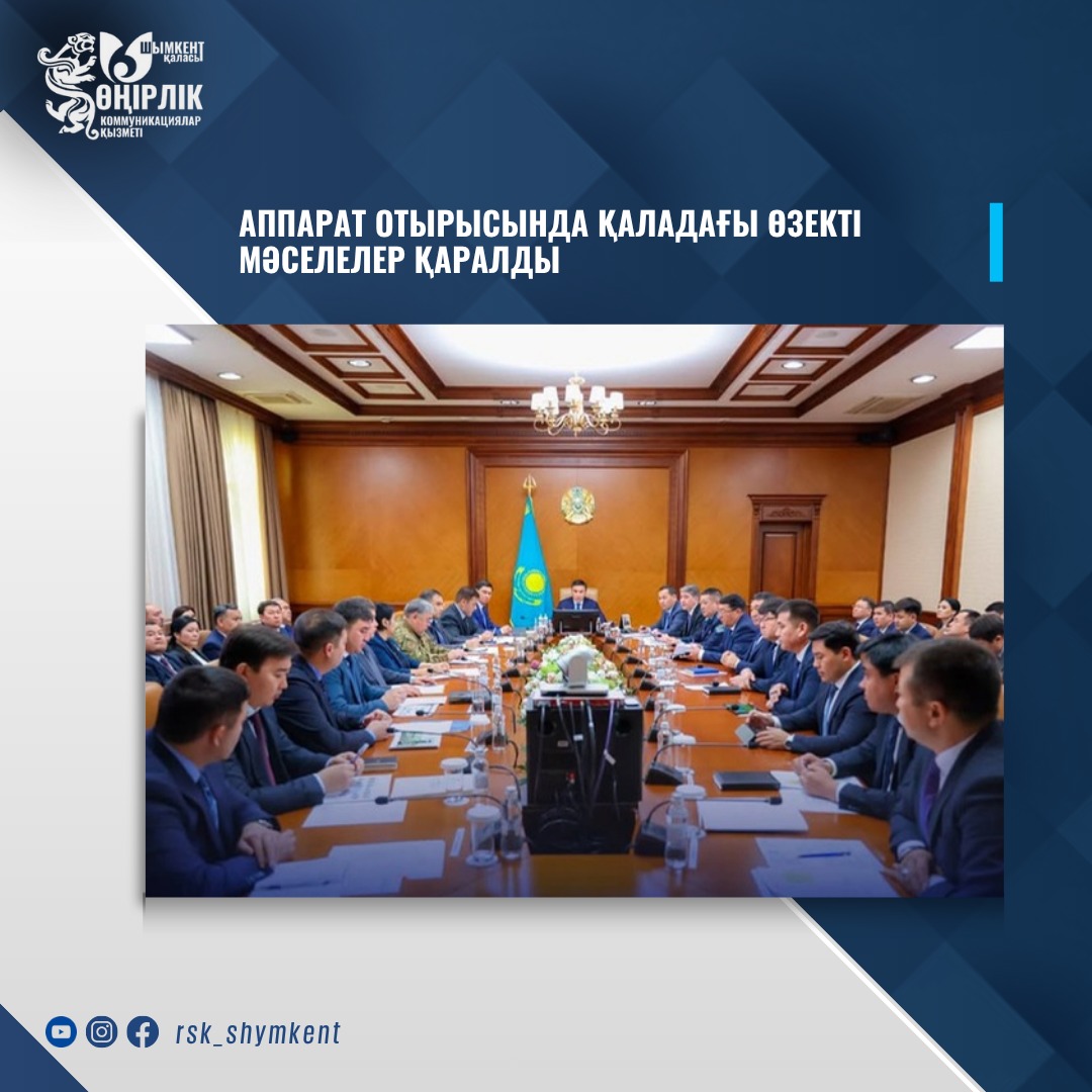 АППАРАТ ОТЫРЫСЫНДА ҚАЛАДАҒЫ ӨЗЕКТІ МӘСЕЛЕЛЕР ҚАРАЛДЫ