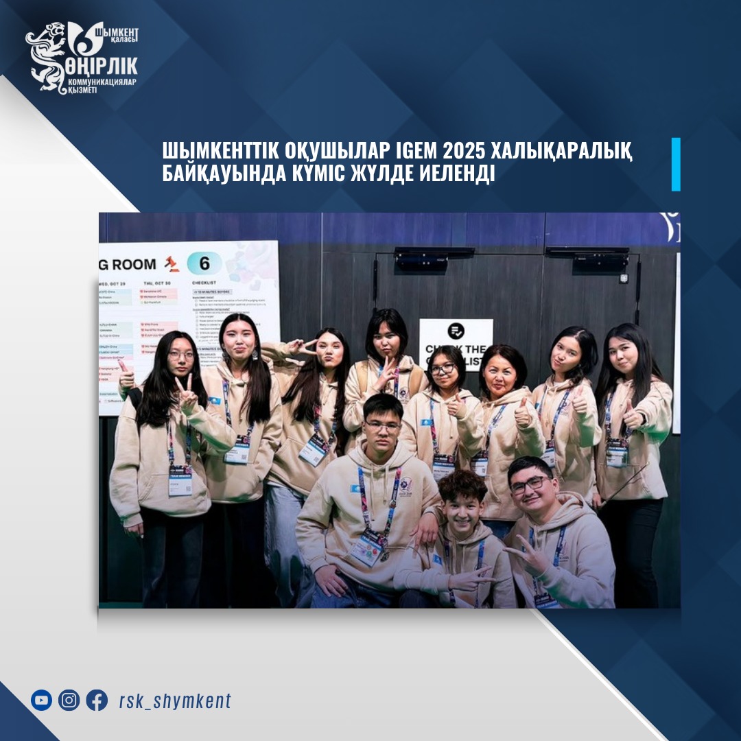 ШЫМКЕНТТІК ОҚУШЫЛАР IGEM 2025 ХАЛЫҚАРАЛЫҚ БАЙҚАУЫНДА КҮМІС ЖҮЛДЕ ИЕЛЕНДІ